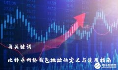 与关键词比特币网络钱包