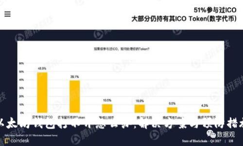 以太坊钱包打不开怎么办：解决方案与预防措施