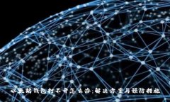 以太坊钱包打不开怎么办