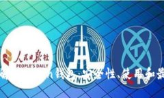 深入了解ETHCoin钱包：安全