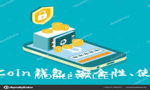 深入了解ETHCoin钱包：安全性、使用和最佳实践
