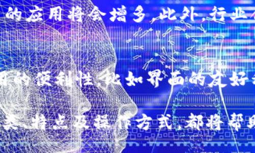 biao ti/biao ti 

/guanjianci 

冷钱包的基本概念
在数字货币领域，冷钱包（Cold Wallet）是指一种离线保存私钥的方式，主要用于保护用户的数字资产免受黑客攻击和恶意软件的侵害。与热钱包（Hot Wallet）相比，冷钱包没有直接连接到互联网，因此它被认为是一种更加安全的存储手段。冷钱包常见的形式有硬件钱包和纸钱包等。其主要功能就是保证用户资产的安全性，防止由于网络攻击或设备故障导致的资产损失。

冷钱包的工作原理
冷钱包的工作原理基于私钥的离线存储。当用户生成一个新的冷钱包时，系统会生成一对公钥和私钥。公钥可以与他人分享，用于接收资金，而私钥则需要严格保密，用于签署交易。冷钱包通常会将私钥以加密形式存储在USB驱动器、硬件钱包或纸质量上，确保在不连接到网络的情况下，用户依然能够安全存储和管理数字资产。

冷钱包的种类
冷钱包主要可以分为以下几种类型：

ul
    listrong硬件钱包：/strong例如Ledger、Trezor等品牌，这类设备专门设计用于存储私钥，用户只需通过USB连接至电脑进行管理。/li
    listrong纸钱包：/strong用户可以将生成的私钥和公钥打印在纸上并妥善保存。这种方法足够简单，但用户必须防止纸张损坏或遗失。/li
    listrong离线电脑：/strong将设备与互联网彻底隔离，用户可以在离线状态下生成并管理私钥。这种方式安全性高，但操作比较复杂。/li
/ul

比太冷钱包的特点与优势
比太（Bitay）作为一个新兴的数字货币支持平台，推出了其冷钱包服务，旨在为用户提供最安全、便捷的数字资产存储环境。比太冷钱包的特点如下：

ul
    listrong高安全性：/strong比太冷钱包采用多重签名技术和加密算法，有效保护用户的私钥不被窃取。/li
    listrong用户友好：/strong即使是新手用户也能轻松上手，比太冷钱包的界面设计，操作便捷。/li
    listrong支持多种数字货币：/strong比太冷钱包支持多种主流数字货币存储，用户可以集中管理不同种类的资产。/li
/ul

如何获取比太冷钱包地址
获取比太冷钱包地址的过程相对简单，用户只需遵循以下步骤：

ol
    li下载比太钱包应用并注册账号，确保选择合适的平台，如官网或信任的应用市场。/li
    li按照系统提示完成身份验证和安全设置，确保用户的账户安全。/li
    li在应用中生成冷钱包地址，系统将随机产生一对公钥和私钥。确保妥善保存私钥，避免泄露。/li
    li用户可以将生成的公钥分享给他人，用于接收资产。/li
/ol

冷钱包与热钱包的比较
冷钱包与热钱包的比较是每个数字货币投资者都需了解的内容。下面将从几个方面进行对比：

ul
    listrong安全性：/strong冷钱包因离线存储而相对安全，热钱包则较容易受到黑客攻击。/li
    listrong便捷性：/strong热钱包因随时在线而随时可用，冷钱包在进行交易时需要将资金转入热钱包。/li
    listrong使用成本：/strong冷钱包通常为一次性投入，而热钱包可能会收取交易费用。/li
/ul

冷钱包的安全注意事项
尽管冷钱包相对安全，但用户仍需遵循一些安全注意事项：

ul
    listrong妥善保管私钥：/strong无论是硬件钱包还是纸钱包，私钥的安全是最重要的，任何人获取私钥都可能导致资产损失。/li
    listrong定期备份：/strong定期为钱包进行备份，确保在遗失设备后，依然可以找回资产。/li
    listrong使用正规渠道：/strong下载钱包应用时，请确保使用官网或可信赖的渠道，避免下载恶意软件。/li
/ul

相关问题讨论
问题一：冷钱包是否绝对安全？
冷钱包被广泛认为是存储数字资产的一种安全方式，但它并非绝对安全。虽然冷钱包通过离线存储减少了网络攻击的风险，但用户的管理和使用方式仍然对安全性有显著影响。例如，如果用户的私钥被他人获取，哪怕是通过一些物理手段，用户的资产依然可能处于危险之中。更有甚者，如用户在打印纸钱包的过程中不慎将其丢失或损坏，资产也将面临失去的风险。因此，冷钱包能够提供相对高的安全性，但用户在使用过程中的谨慎同样至关重要。

问题二：如何有效管理冷钱包中的资产？
管理冷钱包中的资产并不是一件简单的事情，尤其是在资产种类多样的情况下。用户可以采取一些简单的策略来有效管理自己的数字资产，首先要定期评估资产组合，根据市场情况和个人投资目标进行调整。其次，用户应当保持对各项资产动态的关注，包括跟踪价格波动、关注相关消息以尽量减少风险。此外，定期备份和更新冷钱包信息也是管理资产的重要组成部分，确保在任何情况下都不会导致资产遗失。

问题三：冷钱包适合哪些类型的投资者？
冷钱包适合所有希望保障其数字资产安全的投资者，尤其是那些长期持有的投资者或大额投资者。对于短线交易者，因交易频繁，可能更倾向于使用热钱包以便及时交易。相反，若是希望长期持有某种数字货币的用户，那么冷钱包则是最佳选择之一。此外，对于对网络安全性有高度关注的用户，冷钱包无疑是他们资产保护的理想选择。

问题四：冷钱包的未来发展趋势是什么？
随着数字货币的广泛应用和接受度提高，冷钱包的未来发展趋势主要体现在以下几个方面。首先，冷钱包的技术将不断演进，硬件钱包将提供更高的安全性和便捷性。其次，设计将更加人性化，适合不同层次用户的应用将会增多。此外，行业合规性将促使更多金融机构和用户选择冷钱包作为资产的主要存储手段。冷钱包的市场需求将在未来几年持续上升，为用户提供更多的选择与保障。

问题五：如何选择适合自己的冷钱包?
选择适合自己的冷钱包需要考虑多个方面。首先，要评估自己持有的数字资产种类，不同冷钱包对数字货币的支持程度有所不同。其次，要关注安全性，包括硬件设备的质量和公司信誉等。再者，用户需要考虑使用的便利性，比如界面的友好程度和操作的简便性。最后，价格也应成为用户考虑的因素之一，确保符合其经济预算。

总结而言，对于比太冷钱包的全面深入探讨不仅可以为数字货币投资者提供一定的参考，同时也为他们保障数字资产的安全性提供了良好的解决方案。无论是对于新手还是已有经验的投资者，了解冷钱包的种类、特点及操作方式，都将帮助他们在数字货币的世界中走得更稳更远。