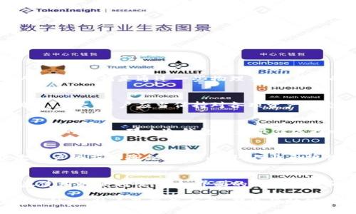 biao ti/biao ti 

/guanjianci 

冷钱包的基本概念
在数字货币领域，冷钱包（Cold Wallet）是指一种离线保存私钥的方式，主要用于保护用户的数字资产免受黑客攻击和恶意软件的侵害。与热钱包（Hot Wallet）相比，冷钱包没有直接连接到互联网，因此它被认为是一种更加安全的存储手段。冷钱包常见的形式有硬件钱包和纸钱包等。其主要功能就是保证用户资产的安全性，防止由于网络攻击或设备故障导致的资产损失。

冷钱包的工作原理
冷钱包的工作原理基于私钥的离线存储。当用户生成一个新的冷钱包时，系统会生成一对公钥和私钥。公钥可以与他人分享，用于接收资金，而私钥则需要严格保密，用于签署交易。冷钱包通常会将私钥以加密形式存储在USB驱动器、硬件钱包或纸质量上，确保在不连接到网络的情况下，用户依然能够安全存储和管理数字资产。

冷钱包的种类
冷钱包主要可以分为以下几种类型：

ul
    listrong硬件钱包：/strong例如Ledger、Trezor等品牌，这类设备专门设计用于存储私钥，用户只需通过USB连接至电脑进行管理。/li
    listrong纸钱包：/strong用户可以将生成的私钥和公钥打印在纸上并妥善保存。这种方法足够简单，但用户必须防止纸张损坏或遗失。/li
    listrong离线电脑：/strong将设备与互联网彻底隔离，用户可以在离线状态下生成并管理私钥。这种方式安全性高，但操作比较复杂。/li
/ul

比太冷钱包的特点与优势
比太（Bitay）作为一个新兴的数字货币支持平台，推出了其冷钱包服务，旨在为用户提供最安全、便捷的数字资产存储环境。比太冷钱包的特点如下：

ul
    listrong高安全性：/strong比太冷钱包采用多重签名技术和加密算法，有效保护用户的私钥不被窃取。/li
    listrong用户友好：/strong即使是新手用户也能轻松上手，比太冷钱包的界面设计，操作便捷。/li
    listrong支持多种数字货币：/strong比太冷钱包支持多种主流数字货币存储，用户可以集中管理不同种类的资产。/li
/ul

如何获取比太冷钱包地址
获取比太冷钱包地址的过程相对简单，用户只需遵循以下步骤：

ol
    li下载比太钱包应用并注册账号，确保选择合适的平台，如官网或信任的应用市场。/li
    li按照系统提示完成身份验证和安全设置，确保用户的账户安全。/li
    li在应用中生成冷钱包地址，系统将随机产生一对公钥和私钥。确保妥善保存私钥，避免泄露。/li
    li用户可以将生成的公钥分享给他人，用于接收资产。/li
/ol

冷钱包与热钱包的比较
冷钱包与热钱包的比较是每个数字货币投资者都需了解的内容。下面将从几个方面进行对比：

ul
    listrong安全性：/strong冷钱包因离线存储而相对安全，热钱包则较容易受到黑客攻击。/li
    listrong便捷性：/strong热钱包因随时在线而随时可用，冷钱包在进行交易时需要将资金转入热钱包。/li
    listrong使用成本：/strong冷钱包通常为一次性投入，而热钱包可能会收取交易费用。/li
/ul

冷钱包的安全注意事项
尽管冷钱包相对安全，但用户仍需遵循一些安全注意事项：

ul
    listrong妥善保管私钥：/strong无论是硬件钱包还是纸钱包，私钥的安全是最重要的，任何人获取私钥都可能导致资产损失。/li
    listrong定期备份：/strong定期为钱包进行备份，确保在遗失设备后，依然可以找回资产。/li
    listrong使用正规渠道：/strong下载钱包应用时，请确保使用官网或可信赖的渠道，避免下载恶意软件。/li
/ul

相关问题讨论
问题一：冷钱包是否绝对安全？
冷钱包被广泛认为是存储数字资产的一种安全方式，但它并非绝对安全。虽然冷钱包通过离线存储减少了网络攻击的风险，但用户的管理和使用方式仍然对安全性有显著影响。例如，如果用户的私钥被他人获取，哪怕是通过一些物理手段，用户的资产依然可能处于危险之中。更有甚者，如用户在打印纸钱包的过程中不慎将其丢失或损坏，资产也将面临失去的风险。因此，冷钱包能够提供相对高的安全性，但用户在使用过程中的谨慎同样至关重要。

问题二：如何有效管理冷钱包中的资产？
管理冷钱包中的资产并不是一件简单的事情，尤其是在资产种类多样的情况下。用户可以采取一些简单的策略来有效管理自己的数字资产，首先要定期评估资产组合，根据市场情况和个人投资目标进行调整。其次，用户应当保持对各项资产动态的关注，包括跟踪价格波动、关注相关消息以尽量减少风险。此外，定期备份和更新冷钱包信息也是管理资产的重要组成部分，确保在任何情况下都不会导致资产遗失。

问题三：冷钱包适合哪些类型的投资者？
冷钱包适合所有希望保障其数字资产安全的投资者，尤其是那些长期持有的投资者或大额投资者。对于短线交易者，因交易频繁，可能更倾向于使用热钱包以便及时交易。相反，若是希望长期持有某种数字货币的用户，那么冷钱包则是最佳选择之一。此外，对于对网络安全性有高度关注的用户，冷钱包无疑是他们资产保护的理想选择。

问题四：冷钱包的未来发展趋势是什么？
随着数字货币的广泛应用和接受度提高，冷钱包的未来发展趋势主要体现在以下几个方面。首先，冷钱包的技术将不断演进，硬件钱包将提供更高的安全性和便捷性。其次，设计将更加人性化，适合不同层次用户的应用将会增多。此外，行业合规性将促使更多金融机构和用户选择冷钱包作为资产的主要存储手段。冷钱包的市场需求将在未来几年持续上升，为用户提供更多的选择与保障。

问题五：如何选择适合自己的冷钱包?
选择适合自己的冷钱包需要考虑多个方面。首先，要评估自己持有的数字资产种类，不同冷钱包对数字货币的支持程度有所不同。其次，要关注安全性，包括硬件设备的质量和公司信誉等。再者，用户需要考虑使用的便利性，比如界面的友好程度和操作的简便性。最后，价格也应成为用户考虑的因素之一，确保符合其经济预算。

总结而言，对于比太冷钱包的全面深入探讨不仅可以为数字货币投资者提供一定的参考，同时也为他们保障数字资产的安全性提供了良好的解决方案。无论是对于新手还是已有经验的投资者，了解冷钱包的种类、特点及操作方式，都将帮助他们在数字货币的世界中走得更稳更远。