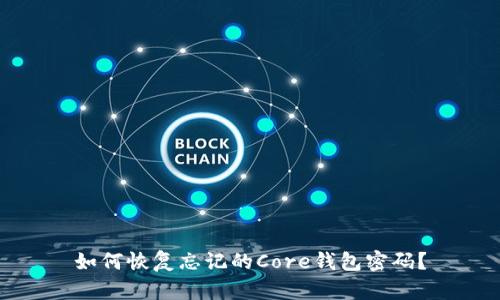 如何恢复忘记的Core钱包密码？