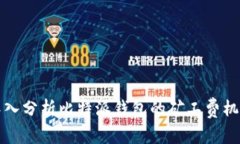 深入分析比特派钱包的矿
