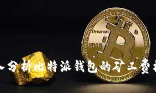 深入分析比特派钱包的矿工费机制