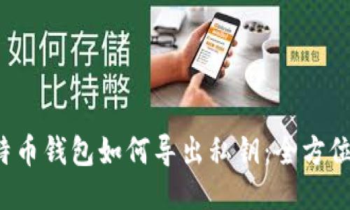  比特币钱包如何导出私钥：全方位指南