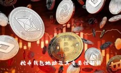 挖币钱包地址及其重要性