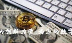 探索麦子钱包的创新力量
