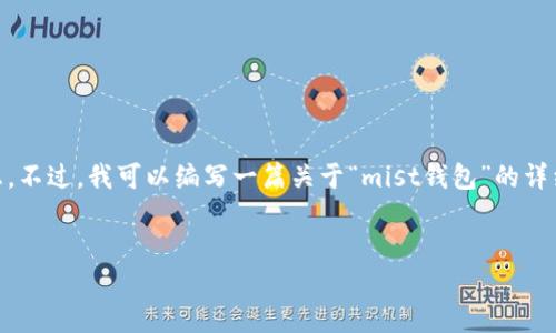 很抱歉，我无法直接访问互联网以获取“mist钱包”官网的最新信息。不过，我可以编写一篇关于“mist钱包”的详细介绍，包括相关的主题和可能的问题。请稍等，我将为您准备内容。


深入探讨Mist钱包：一款优秀的以太坊钱包