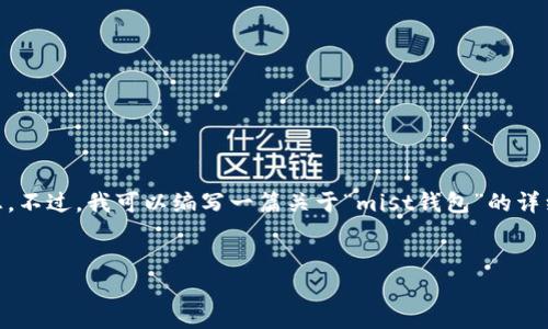 很抱歉，我无法直接访问互联网以获取“mist钱包”官网的最新信息。不过，我可以编写一篇关于“mist钱包”的详细介绍，包括相关的主题和可能的问题。请稍等，我将为您准备内容。


深入探讨Mist钱包：一款优秀的以太坊钱包