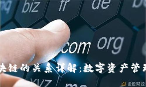 钱包与区块链的关系详解：数字资产管理的新纪元