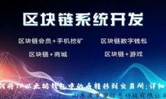  如何将TP以太坊钱包中的