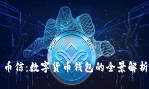 币信：数字货币钱包的全景解析