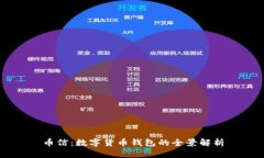 币信：数字货币钱包的全
