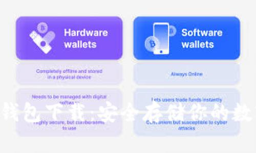 ICO币钱包下载：安全存储你的数字资产