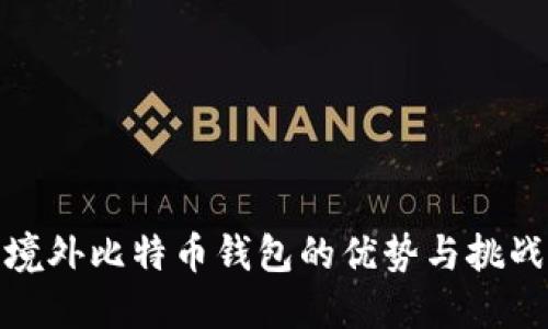 境外比特币钱包的优势与挑战