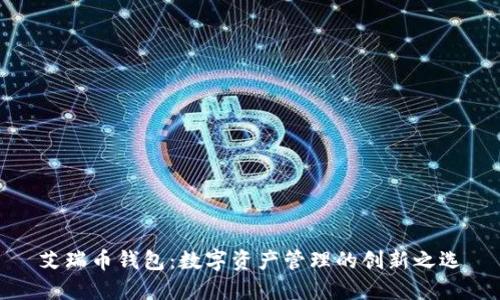 艾瑞币钱包：数字资产管理的创新之选