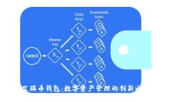 艾瑞币钱包：数字资产管