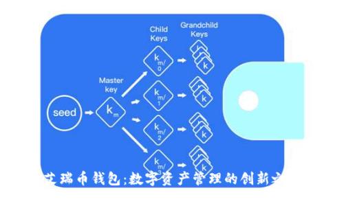 艾瑞币钱包：数字资产管理的创新之选