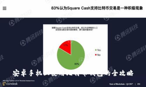 安卓手机上使用比特币钱包的全攻略