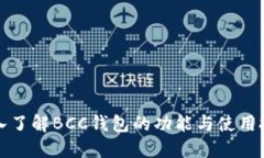 深入了解BCC钱包的功能与
