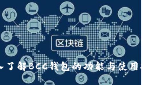 深入了解BCC钱包的功能与使用技巧
