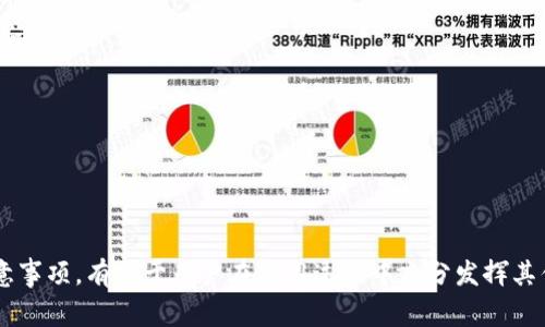 biao ti/biao tiDigibyte钱包：数字资产安全与便捷管理的最佳选择/biao ti

Digibyte钱包, 数字货币, 安全管理/guanjianci

引言
随着数字货币的普及，如何安全、便捷地管理数字资产成为了越来越多用户关注的问题。Digibyte作为一种快速、安全的加密货币，其钱包工具提供了多种功能，深受用户欢迎。本文将详细介绍Digibyte钱包的特点、功能及如何使用，并解答相关用户可能提出的问题。

Digibyte钱包的特点
Digibyte钱包有多种不同的形式，包括桌面钱包、移动钱包和网页钱包。其中，桌面钱包和移动钱包是最受欢迎的选择，因为它们能为用户提供更强的安全性和便捷性

1. **多种种类的支持**：Digibyte钱包支持多种操作系统，包括Windows、Linux和MacOS，更能够在Android和iOS设备上运行，极大地方便了用户的使用。

2. **安全性**：Digibyte钱包使用先进的加密技术，确保用户的私钥和资产安全。使用者可以设置多重签名，进一步提高账户的安全性。

3. **用户友好界面**：Digibyte钱包设计简洁，易于操作，即使是对加密货币新手来说，也能够快速上手。

4. **快速交易**：Digibyte网络以其快速的交易确认时间而闻名，用户在Digibyte钱包中进行交易时，通常能够在几分钟内完成。

Digibyte钱包的功能
Digibyte钱包不仅仅是存储和管理Digibyte资产的工具，它还提供了多种功能来提高用户体验。

1. **资产管理**：用户可以方便地查看和管理自己持有的Digibyte资产，支持余额查询及交易记录查看。

2. **生成新地址**：用户可以随机生成新的Digibyte地址，以便用于不同的交易。这样可以提高隐私性。

3. **交易功能**：Digibyte钱包支持发送和接收资产，用户可以轻松地将Digibyte发送到其他用户的钱包地址，或从其他用户那里接收资产。

4. **备份与恢复**：钱包提供备份功能，用户可以将私钥或种子短语备份到安全的位置，确保在设备丢失或损坏的情况下还能恢复钱包。

如何创建和使用Digibyte钱包
创建Digibyte钱包非常简单，用户只需下载相应版本的钱包软件并进行安装即可。以下是详细的步骤：

1. **下载钱包**：访问Digibyte官方网站，下载适合自己操作系统的钱包软件，并按照指示完成安装。

2. **创建新钱包**：安装完成后，打开软件，选择创建新钱包，按照步骤输入所需的信息，生成新的私钥及地址。

3. **备份钱包**：在创建完成后，及时备份钱包，确保能够在需要时恢复。

4. **进行交易**：通过钱包的发送功能，将Digibyte发送到其他地址；通过接收功能，获取来自其他用户的资产。

常见问题解答

h4问题一：Digibyte钱包的安全性如何？/h4
Digibyte钱包的安全性可以通过多种措施来保证。首先，在创建钱包时，用户的私钥不会存储在云端，而是保存在本地设备上。这意味着即使钱包的服务器被攻击，用户的资产也不会受到威胁。

其次，用户可以设置多重签名功能来增加安全性。这要求多个密钥才能授权交易，有效降低了单一密钥丢失或被盗带来的风险。此外，Digibyte钱包还使用前沿的加密算法保护用户信息，确保信息传递的安全。

最后，用户在使用钱包时，建议定期更新软件，以免受到已知漏洞的攻击。同时备份好私钥或助记词，以防万一。

h4问题二：如何找回丢失的Digibyte钱包？/h4
找回丢失的Digibyte钱包主要依靠备份的私钥或助记词。在创建钱包时，用户会被提示备份这些关键信息。

如果用户在后续的使用中丢失了钱包，只需在新设备上安装Digibyte钱包软件，选择恢复钱包功能，输入备份的信息即可找回钱包的访问权。在恢复后，用户可以查看到以往的交易记录和余额。

对于没有备份的用户来说，找回钱包的难度会很大，因为私钥是解锁钱包和管理资产的唯一凭证。如果丢失了私钥或助记词，用户将无法再访问自己的资产。

h4问题三：Digibyte钱包的交易手续费如何？/h4
Digibyte钱包的交易手续费通常较低，这是其一大优势。由于Digibyte网络的高效性，用户在交易时只需支付相对较小的手续费。这使得在进行小额交易时，使用Digibyte钱包成为了一种非常经济的选择。

用户在进行交易时，可以根据自己的需求选择手续费的高低。一般来说，手续费越高，交易确认速度越快；反之，手续费较低时，交易确认可能会有所延迟。

此外，用户还可以通过选择合适的时间进行交易来进一步降低手续费。例如，在网络繁忙的时段，交易费用可能会上涨，此时不妨耐心等待，选择在人少的时段再进行交易。

h4问题四：Digibyte钱包与其他数字货币钱包的区别？/h4
Digibyte钱包与其他数字货币钱包相比，主要体现在以下几个方面：

1. **速度与安全性**：Digibyte，同时支持高速交易确认和高级别安全性，常被认为在这两方面的表现超出其他主流钱包。

2. **去中心化特性**：Digibyte使用分散式的网络结构，用户在使用钱包时，不需要依赖任何中心化服务，这使得资产更具安全性和隐私性。

3. **用户体验**：许多用户反馈Digibyte钱包的界面直观友好，易于操作，尤其是对于新手友好。而其他许多加密货币钱包在界面设计和用户交互上可能并不如Digibyte钱包便捷。

h4问题五：在移动设备上使用Digibyte钱包有哪些注意事项？/h4
在移动设备上使用Digibyte钱包时，用户需要格外注意以下几点：

1. **设备安全**：确保安装的钱包应用程序来自官方渠道，并及时更新操作系统和钱包软件，避免因安全漏洞引发的问题。

2. **网络安全**：在公共Wi-Fi环境中使用钱包时，尽量不要进行交易，以免因网络不安全而遭受攻击或信息泄露。

3. **定期备份**：在任何设备上使用钱包都应定期备份私钥或助记词，避免因设备损坏或丢失影响资金的访问。

总结
Digibyte钱包凭借其高安全性、快速交易和用户友好的特点，成为了数字资产管理的理想选择。了解其关键特性及注意事项，有助于用户在使用过程中充分发挥其优势，从而安全、便捷地管理数字资产。希望本篇文章能够帮助你更深入地了解Digibyte钱包，并获得更好的使用体验。