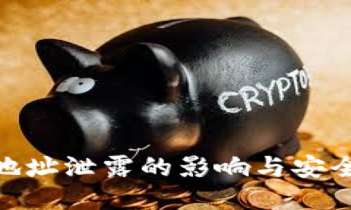 挖矿钱包地址泄露的影响与安全防护措施