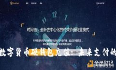 人行数字货币硬钱包充值