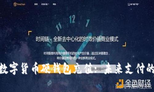 人行数字货币硬钱包充值: 未来支付的革命