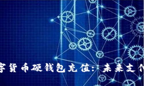 人行数字货币硬钱包充值: 未来支付的革命