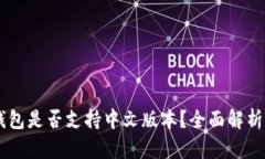 Coinbase钱包是否支持中文版