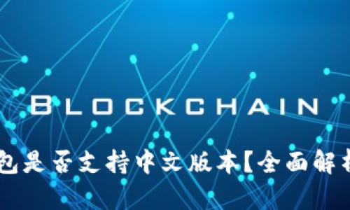 Coinbase钱包是否支持中文版本？全面解析与使用指南