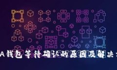 IOTA钱包等待确认的原因及