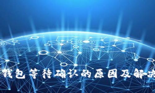 IOTA钱包等待确认的原因及解决方案
