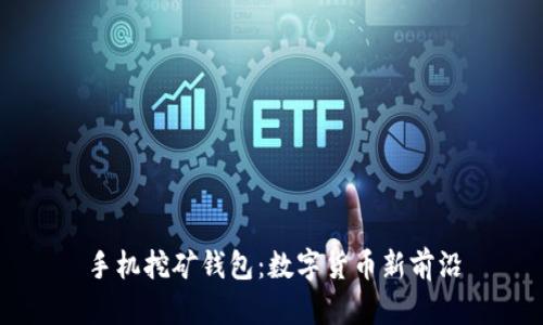 手机挖矿钱包：数字货币新前沿
