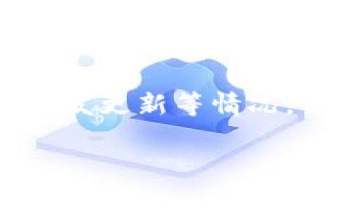 如何提取已下架的加密货币到个人钱包

加密货币, 提取币, 数字钱包/guanjianci

在当今的数字经济中，加密货币作为一种新兴的资产形式，受到了越来越多人的关注。随着众多的加密货币交易平台和币种的不断涌现，许多投资者在选择投资时可能会遭遇到“已下架的币”这一情况。在这里，我们将详细探讨如何将已下架的加密货币提取到个人钱包，并解答与此相关的常见问题。

已下架币的定义及影响
首先，我们需要明确什么是“已下架的币”。通常情况下，加密货币交易所会基于多种因素来决定是否下架某个币种。这些原因可能包括项目方的技术问题、法律合规性、交易量过低、社区支持不足、欺诈风险等。当币种被下架后，投资者在交易所上将无法再进行买卖，这对持有这些币的用户产生了直接影响。

被下架的币可能会造成投资者的资产被冻结在交易所。然而，值得注意的是，这并不意味着用户的资产就消失了。实际上，投资者依然可以采取一定的措施，将这些币提取到个人的钱包中。

如何提取已下架的币到个人钱包
提取已下架的加密货币到个人钱包的步骤并不复杂，但需要注意不同交易所和币种的具体操作流程。以下是一般步骤：

ol
listrong登录交易所账户：/strong使用你的账号和密码登录交易所。/li
listrong检查资产：/strong在资产管理界面，寻找你的已下架币种。/li
listrong查看提币选项：/strong如果交易所允许提币，通常会有“提币”或“提现”的选项。点击进入。/li
listrong填写提币信息：/strong输入你的个人钱包地址及提取数量。确保钱包地址的准确性，一旦发送，无法恢复。/li
listrong确认提币：/strong核对信息无误后，确认提币申请。部分交易所可能需要二次确认。/li
listrong等待到账：/strong提币申请提交后，耐心等待到达你的钱包。一般来说可能会有一定的处理时间。/li
/ol

需要注意的是，不同的交易所对于提币的要求和操作流程可能会有所不同，确保仔细阅读相关使用条款和操作说明。

已下架币提取的风险与注意事项
提取已下架的币并不是没有风险，以下是一些需要注意的事项：

ul
listrong钱包的支持性：/strong确保你的个人钱包是支持该币种的。如果钱包不支持，币将无法到账，甚至可能会永久丢失。/li
listrong交易所的信誉：/strong选择知名且信誉良好的交易所进行操作，否则可能面临诈骗或不当行为的风险。/li
listrong提币费用：/strong大多数交易所在提币时会收取一定的手续费，了解这一点以避免意外。/li
listrong法律风险：/strong一些地区针对特定币种存在法律问题，提取前确保了解所在地区的法规。/li
listrong时间敏感性：/strong对于部分币种而言，交易所下架后可能会关闭提币功能，因此尽早提取。/li
/ul

常见问题解答

问题1：已下架币种的提币时间限制是怎样的？
不同的交易所对已下架币种的提币设置了不同的时间限制。一般情况下，交易所会在宣布下架时提供一段时间的提币处理期，投资者需要在这个期限内完成提币。很多大型交易所会在下架通知中明确提币的截止日期。如果错过了这个期限，用户的资产可能会被永久锁定，因而了解提币的时间限制显得尤为重要。建议用户密切关注交易所的公告，以获取最新的动态信息。同时，最好在接到下架通知后的第一时间进行提币，以减少风险。

问题2：提取已下架币的过程费用是怎样的？
提取已下架币种的费用通常取决于不同的交易所和特定的币种。大多数交易所会收取提币手续费，这一点在提币页面上通常会有明确标注。提币费用的计算方式可以根据网络拥堵情况、转账需要的区块确认数量等因素，可能会有所波动。此外，也有些交易所针对冷钱包转账会收取更低的费用。对于投资者来说，了解提取费用并确保你愿意支付这样的费用是非常重要的。如果费用过高，还要评估是否值得提取这些代币。

问题3：有什么方法可以确保我的资产安全？
保护数字资产安全是每个用户的首要任务。对于已下架币种提币，可以采取以下安全措施：首先，要确保使用的是官方正品的交易所，不要通过第三方网站进行操作以免上当受骗。其次，使用强大的密码和启用双重身份验证，以保护账户的安全。同时，确认提币地址的准确性，建议使用公钥而不是私钥进行提币。提取完毕后，尽量将币存在冷钱包中，确保不会被黑客入侵贼。最后，关注最新的安全动态，了解常见的网络诈骗和攻击方式，以避免造成资产的损失。

问题4：如果我的交易所无法提取币该怎么办？
如果你所使用的交易所无法提取已下架的币种，首先，检查交易所已宣布的协议，确认提币时间是否仍在有效期内。若在提币的时间内但仍不能提取，建议联系交易所客服进行咨询，了解详细情况。同时，保留好交易记录和相关证据。若经过多次沟通仍无法解决问题，可以考虑通过法律途径维护自身的权益。在这过程中，保持冷静，务必仔细保留与交易所的沟通记录，以便于后续可能的法律处理。

问题5：已下架币的项目是否有重新上架的可能？
已下架币的项目是否有重新上架的可能性，通常取决于该项目的运营情况。当项目存在技术漏洞、法律问题或者市场支持不足等各种原因时，被下架的 chances 都会降低。但是如果原项目经过改进、增强社区支持、新的开发更新等情况，某些交易所可能会考虑重新上架该币种。对此类情况，用户可关注项目方的官方公告和社区的动态，获取第一手的信息。此外，参与相关的社区讨论，了解其他投资者对此的看法也可以为决策提供参考。

总而言之，在加密货币市场中，已下架币种的处理需要投资者保持冷静与谨慎。尽早提取资产、确保安全性、关注市场动态，将有助于用户维护自身的权益。