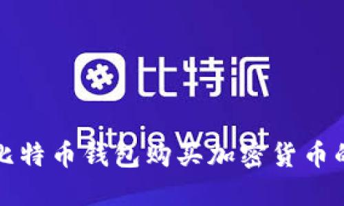 直接用比特币钱包购买加密货币的全攻略