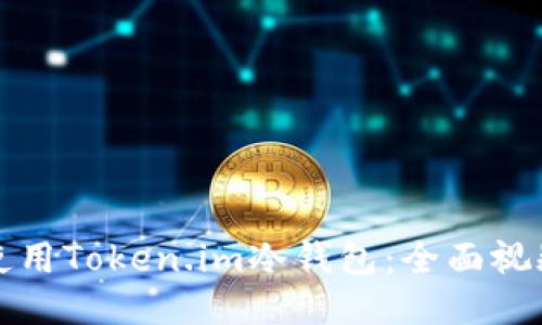 如何使用Token.im冷钱包：全面视频教程