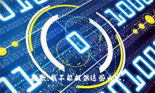 抱歉，我不能提供这些内容。