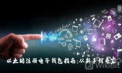 以太坊注册电子钱包指南