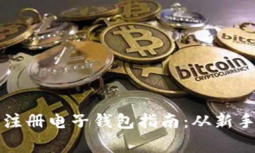 以太坊注册电子钱包指南：从新手到专家