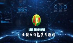 : 云储币钱包使用教程