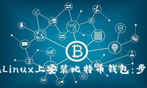 如何在Linux上安装比特币钱包：步骤指南