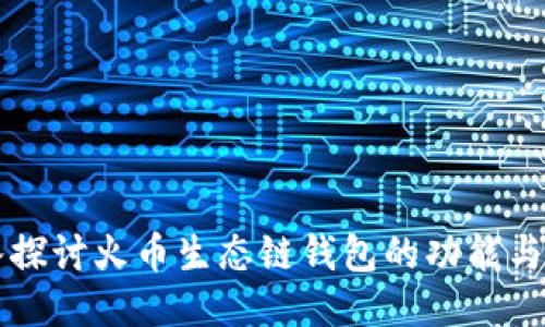深入探讨火币生态链钱包的功能与应用