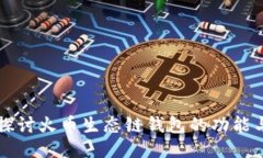 深入探讨火币生态链钱包