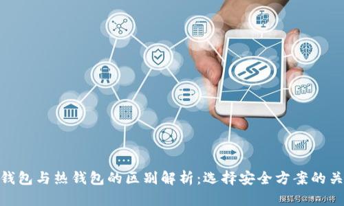 冷钱包与热钱包的区别解析：选择安全方案的关键