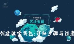 如何创建波宝钱包：详细
