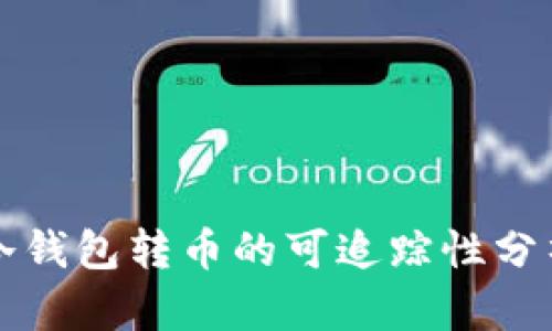 冷钱包转币的可追踪性分析